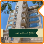 مجتمع تجاری مسکونی باران