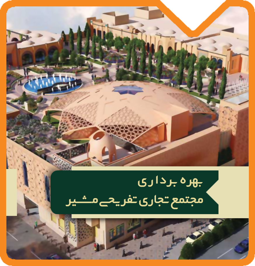بهره برداری مجتمع مشیر